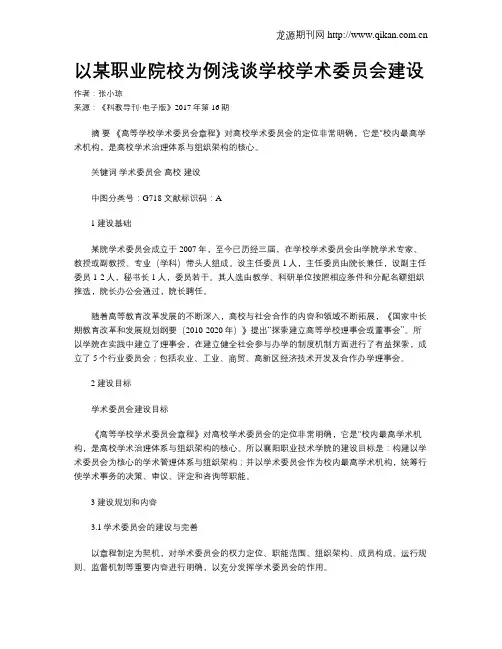 以某职业院校为例浅谈学校学术委员会建设