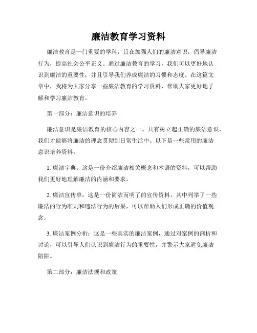 廉洁教育学习资料