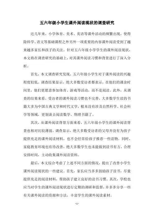 五六年级小学生课外阅读现状的调查研究