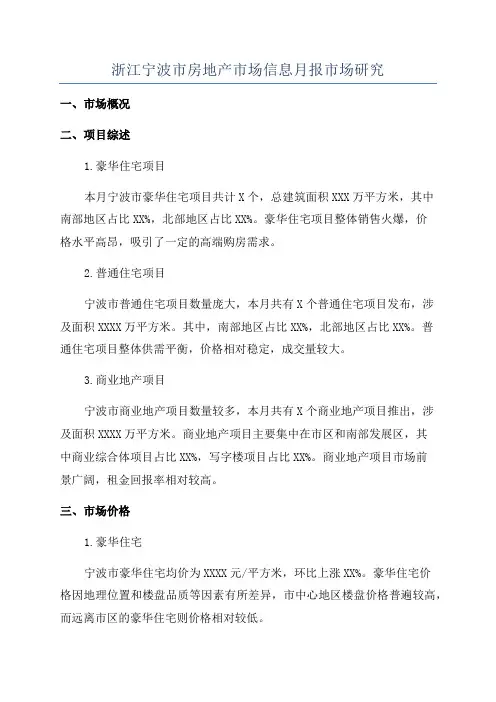 浙江宁波市房地产市场信息月报市场研究