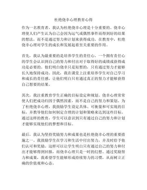 杜绝侥幸心理教育心得