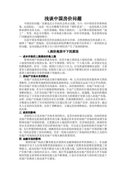 浅谈中国房价问题