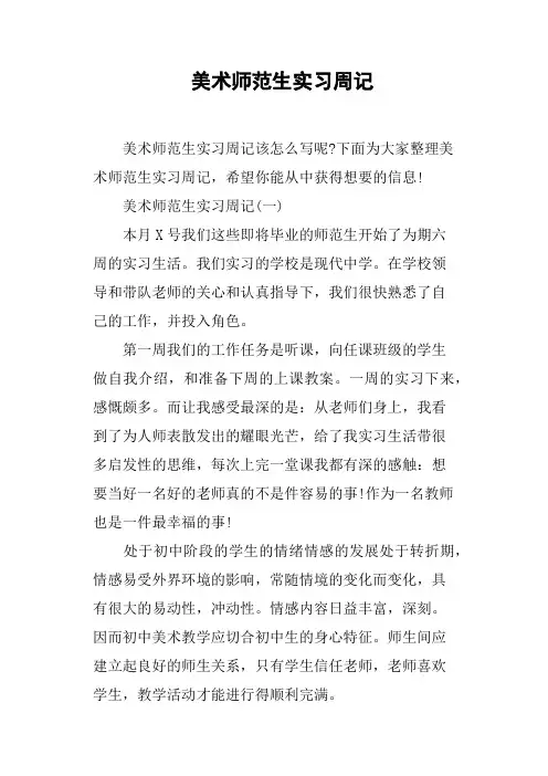 美术师范生实习周记