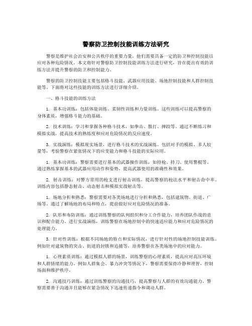 警察防卫控制技能训练方法研究