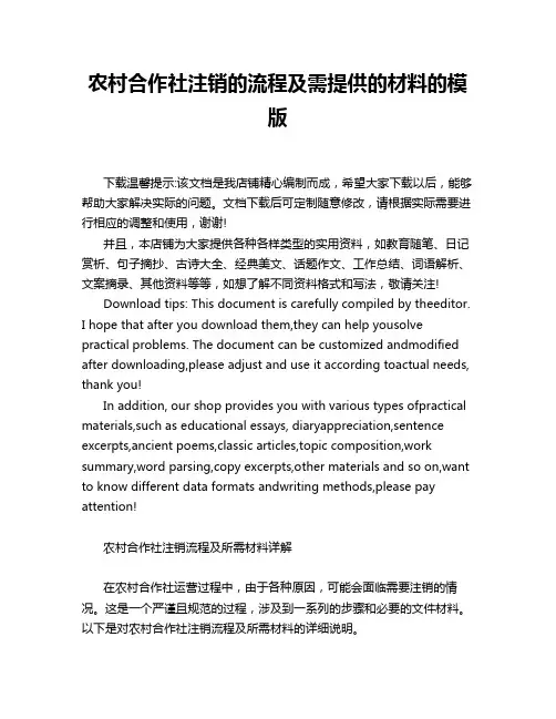 农村合作社注销的流程及需提供的材料的模版