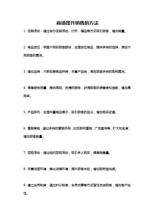 商场提升销售的方法