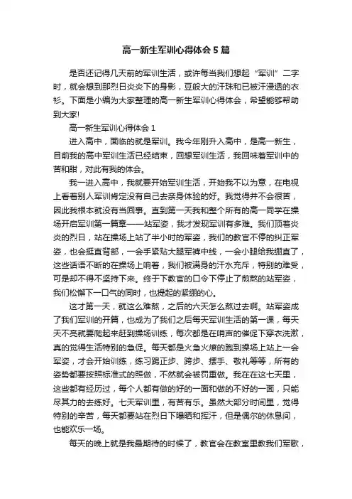 高一新生军训心得体会5篇
