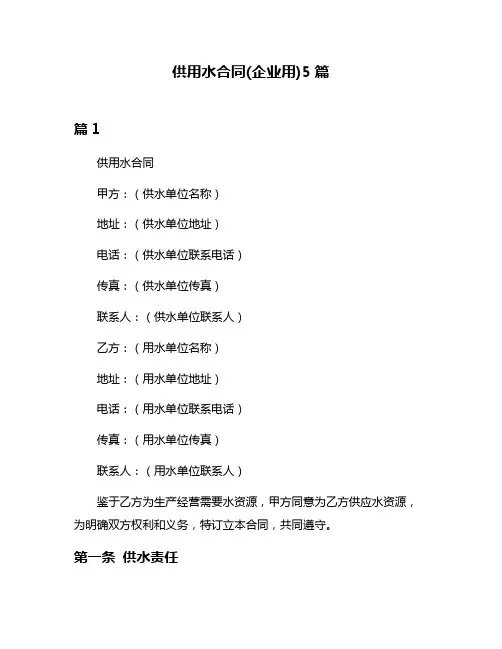 供用水合同(企业用)5篇