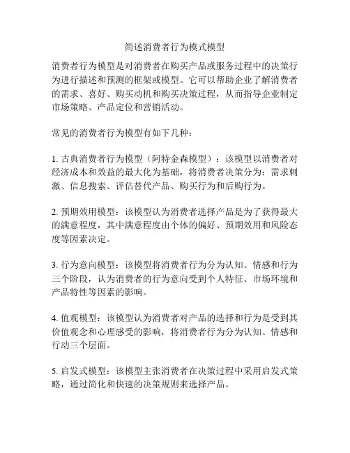 简述消费者行为模式模型