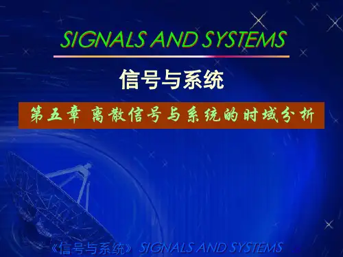 信号与系统第五章 离散信号与系统的时域分析