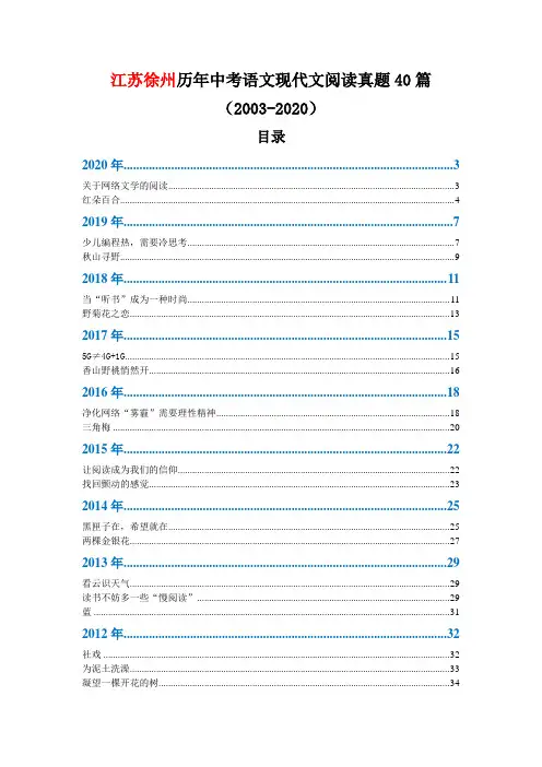 江苏徐州历年中考语文现代文阅读真题40篇(2003—2020)