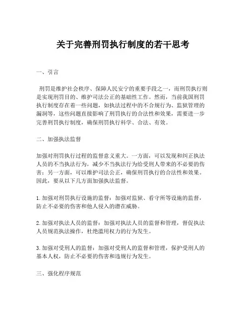 关于完善刑罚执行制度的若干思考