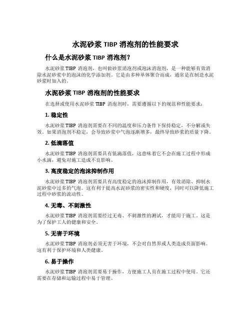 水泥砂浆TIBP消泡剂的性能要求