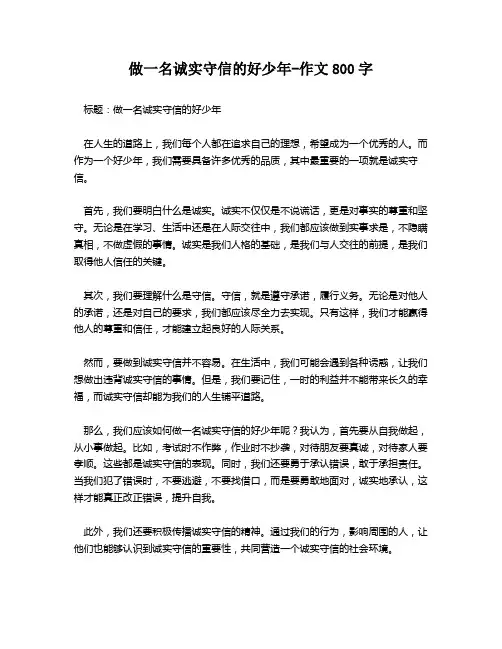 做一名诚实守信的好少年-作文800字