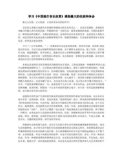 学习《中国流行音乐欣赏》课程最大的收获和体会