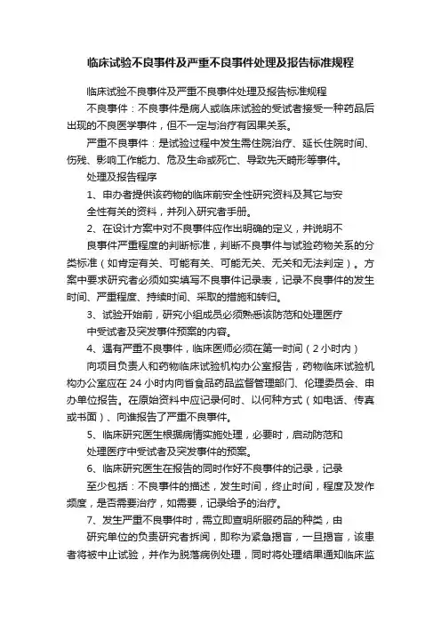临床试验不良事件及严重不良事件处理及报告标准规程