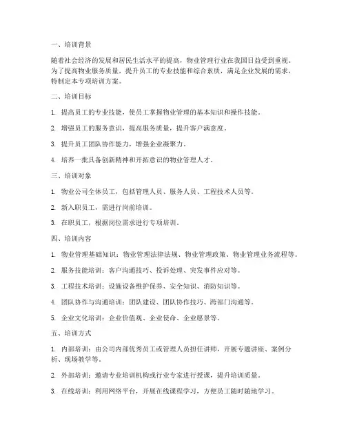 物业企业专项培训方案