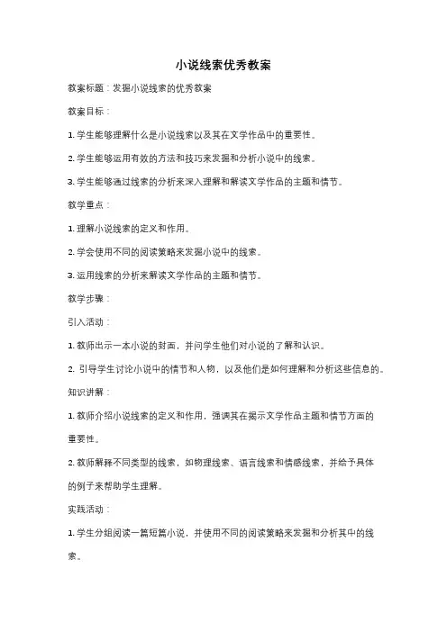 小说线索优秀教案