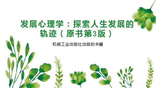 发展心理学：探索人生发展的轨迹(原书第3版)