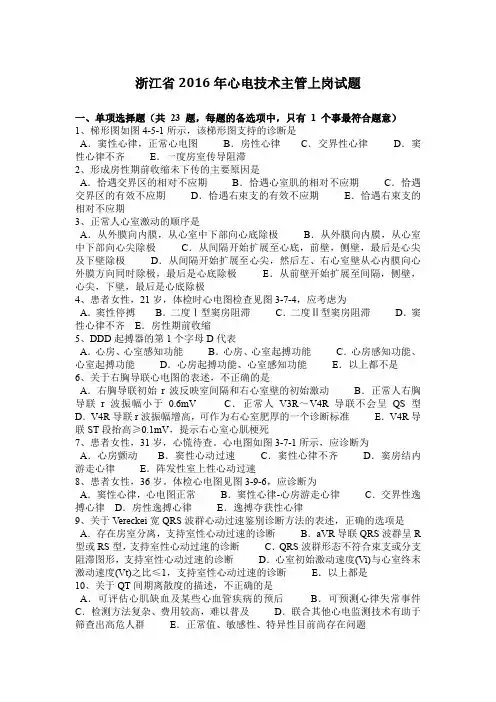 浙江省2016年心电技术主管上岗试题