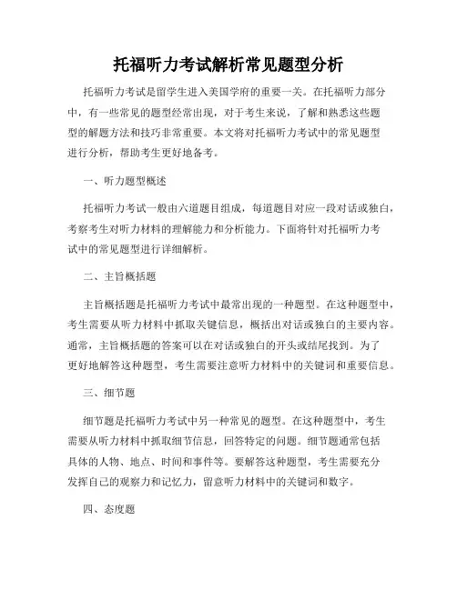 托福听力考试解析常见题型分析