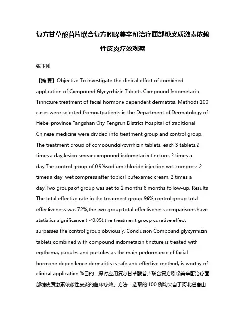 复方甘草酸苷片联合复方吲哚美辛酊治疗面部糖皮质激素依赖性皮炎疗效观察