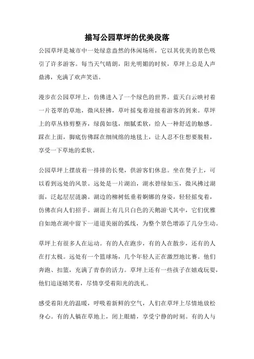 描写公园草坪的优美段落