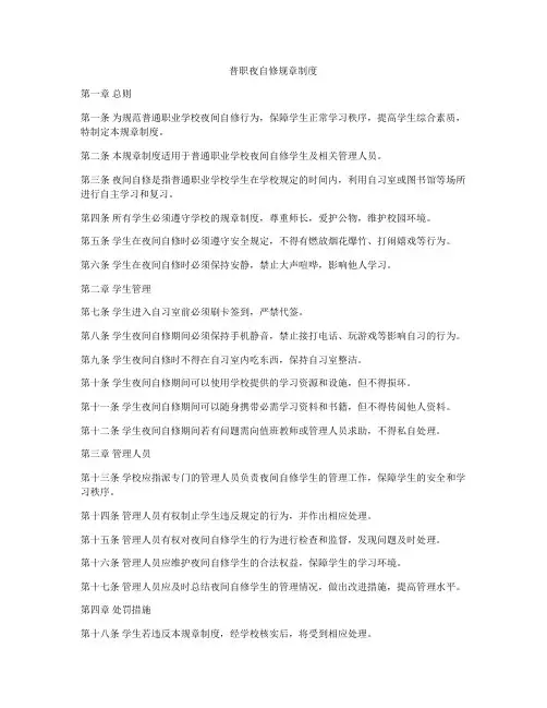 普职夜自修规章制度