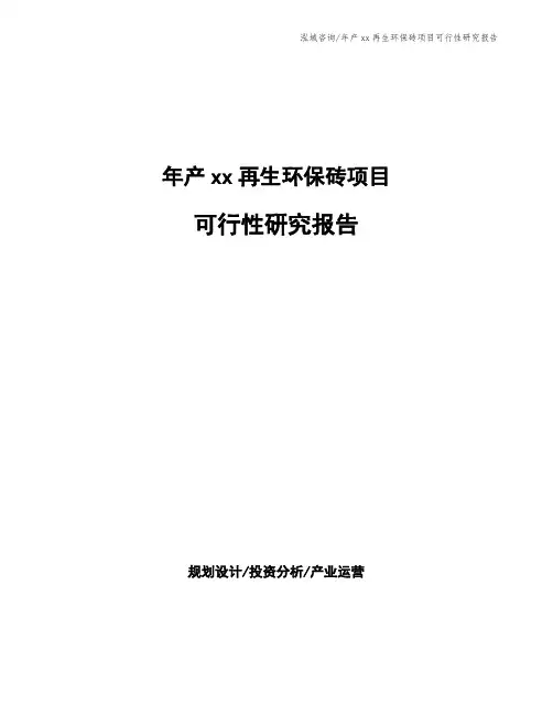 年产xx再生环保砖项目可行性研究报告