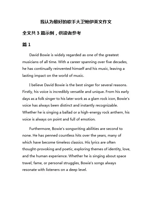 我认为最好的歌手大卫鲍伊英文作文