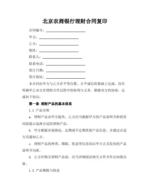 北京农商银行理财合同复印