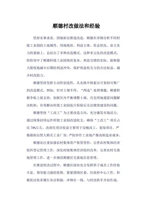 顺德村改做法和经验