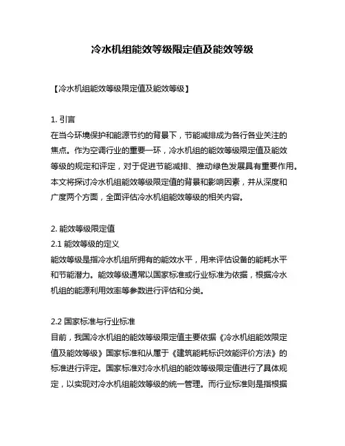冷水机组能效等级限定值及能效等级