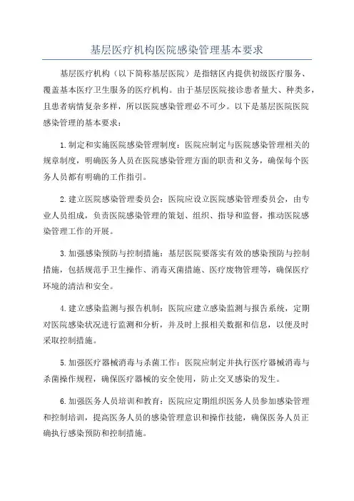 基层医疗机构医院感染管理基本要求