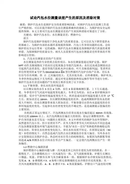 试论汽包水位测量误差产生的原因及消除对策