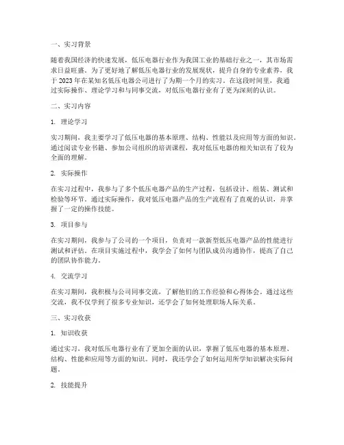 低压电器实习报告的总结