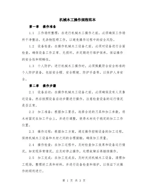 机械木工操作规程范本