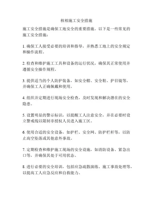核相施工安全措施