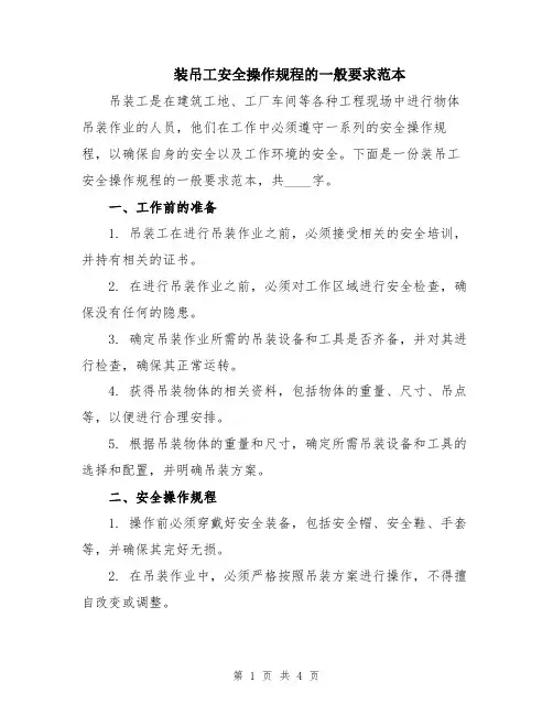 装吊工安全操作规程的一般要求范本