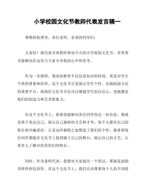 小学校园文化节教师代表发言稿一