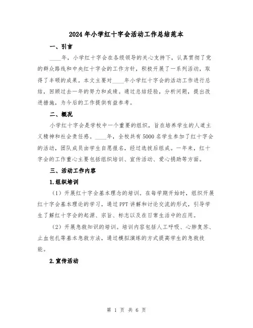 2024年小学红十字会活动工作总结范本(2篇)