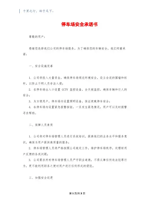 停车场安全承诺书