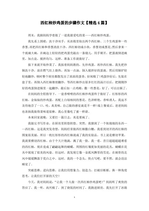 精选西红柿炒鸡蛋的步骤作文【4篇】