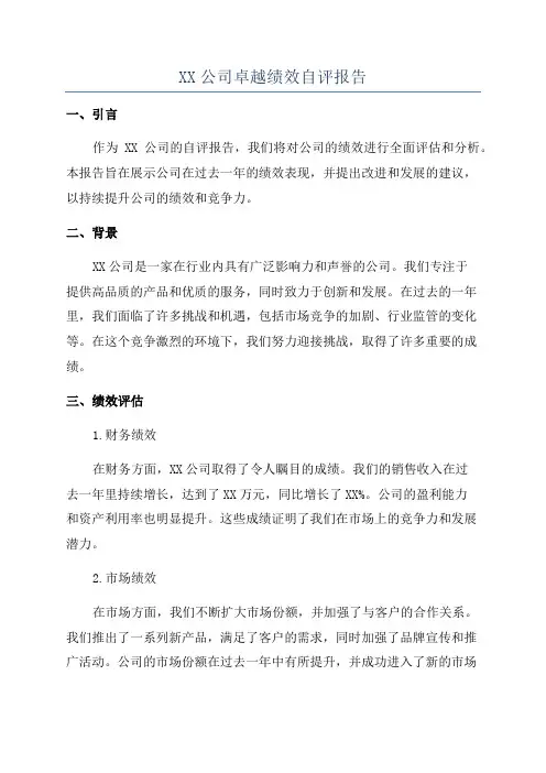 XX公司卓越绩效自评报告