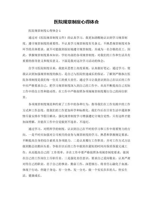 医院规章制度心得体会