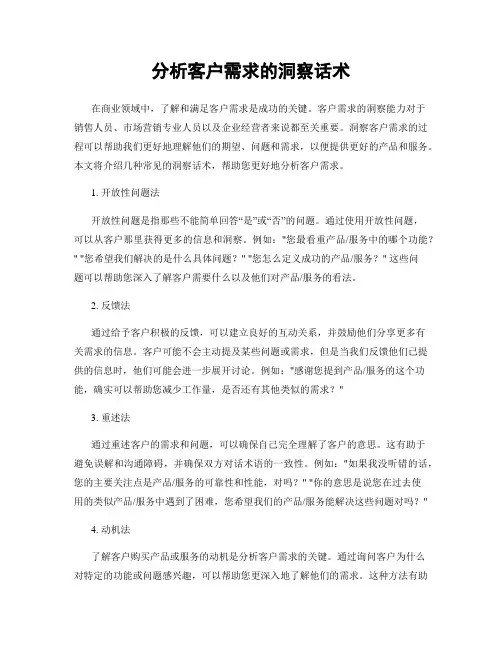 分析客户需求的洞察话术