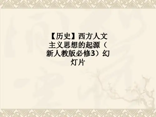 【历史】西方人文主义思想的起源(新人教版必修3)幻灯片PPT课件