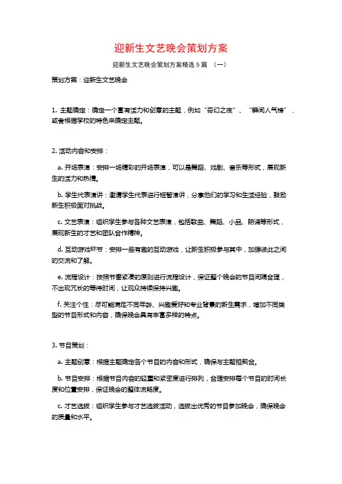 迎新生文艺晚会策划方案5篇