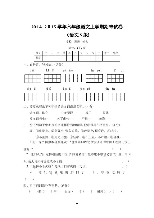 【语文S版】六年级语文上册期末试卷及解析(语文s版)