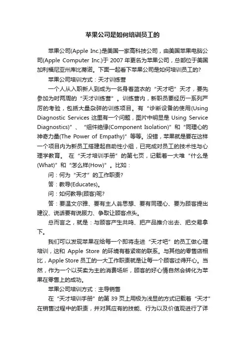 苹果公司是如何培训员工的